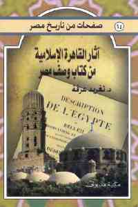 تحميل كتاب آثار القاهرة الإسلامية من كتاب وصف مصر PDF