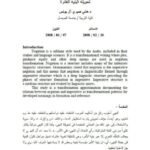 تحميل كتاب الأنماط التحويلية لجملة النهي تحويلة البنية الغائرة ل هاني صبري أل يونس PDF