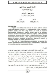 تحميل كتاب الأنماط التحويلية لجملة النهي تحويلة البنية الغائرة ل هاني صبري أل يونس PDF
