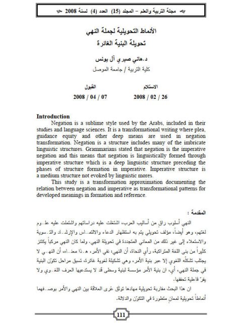 تحميل كتاب الأنماط التحويلية لجملة النهي تحويلة البنية الغائرة ل هاني صبري أل يونس PDF