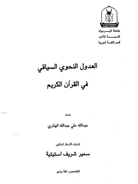 تحميل كتاب العدول النحوي السياقي فى القرآن الكريم ل عبد الله على عبد الله الهتاري PDF