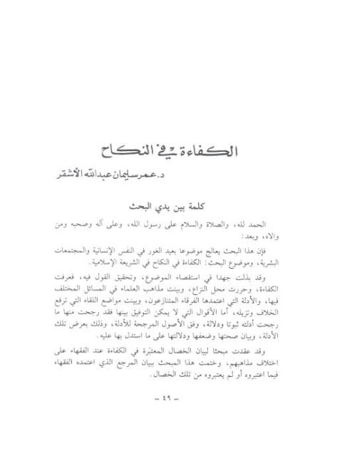 تحميل كتاب الكفاءة في النكاح PDF عمر سليمان الأشقر