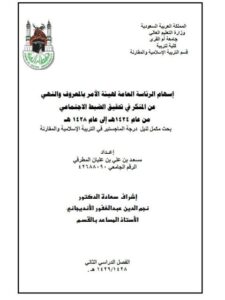 تحميل كتاب إسهام الرئاسة العامة لهيئة الأمر بالمعروف والنهي عن المنكر في تحقيق الضبط الاجتماعي من عام 1424هـ إلى عام 1428هـ PDF مسعد بن علي بن عليان المطرفي