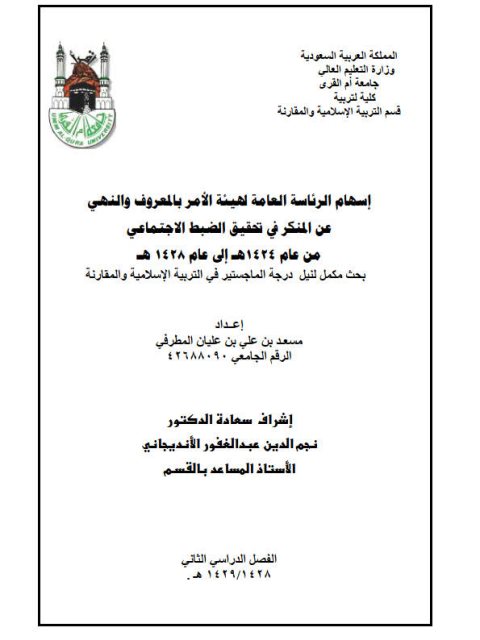 تحميل كتاب إسهام الرئاسة العامة لهيئة الأمر بالمعروف والنهي عن المنكر في تحقيق الضبط الاجتماعي من عام 1424هـ إلى عام 1428هـ PDF مسعد بن علي بن عليان المطرفي