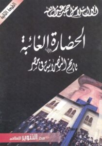 تحميل كتاب الحضارة الغائبة .. تاريخ النصرانية في مصر PDF