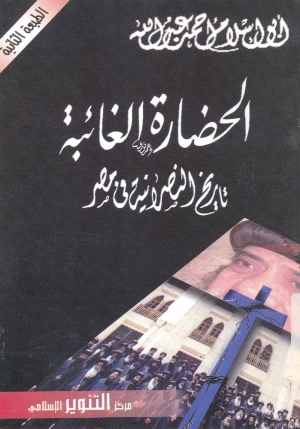 تحميل كتاب الحضارة الغائبة .. تاريخ النصرانية في مصر PDF