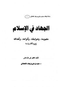 تحميل كتاب الجهاد في الإسلام في ضوء الكتاب والسنة PDF سعيد بن على بن وهف القحطاني