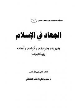 تحميل كتاب الجهاد في الإسلام في ضوء الكتاب والسنة PDF سعيد بن على بن وهف القحطاني