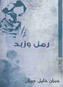 تحميل كتاب رمل وزبد لجبران خليل جبران بصيغة PDF مجانا
