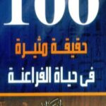 تحميل كتاب 100 حقيقة مثيرة في حياة الفراعنة – زاهي حواس بصيغة PDF مجانا
