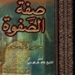 تحميل كتاب صفة الصفوة لابن الجوزي بصيغة PDF مجانا