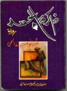 تحميل كتاب ذاكرة الجسد لأحلام مستغانمي بصيغة PDF مجانا
