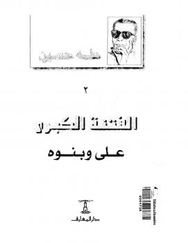 تحميل كتاب الفتنة الكبرى – 2 – علي وبنوه PDF د. طه حسين
