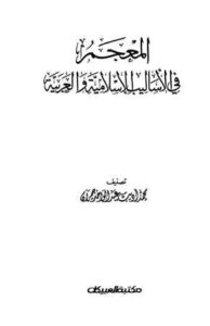 تحميل كتاب المعجم في الأساليب الإسلامية والعربية PDF محمد أديب عبد الواحد جمران مجاني