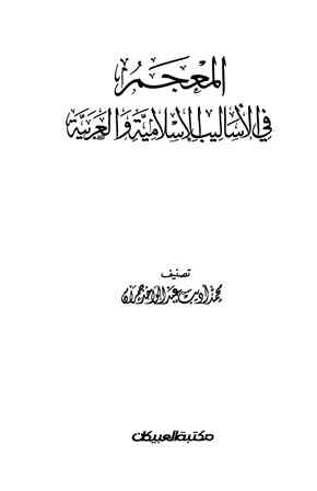 تحميل كتاب المعجم في الأساليب الإسلامية والعربية PDF محمد أديب عبد الواحد جمران مجاني
