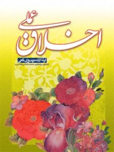 تحميل كتاب اخلاق عملی ل محمد رضا مهدوی کنی PDF