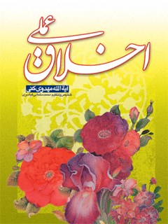 تحميل كتاب اخلاق عملی ل محمد رضا مهدوی کنی PDF