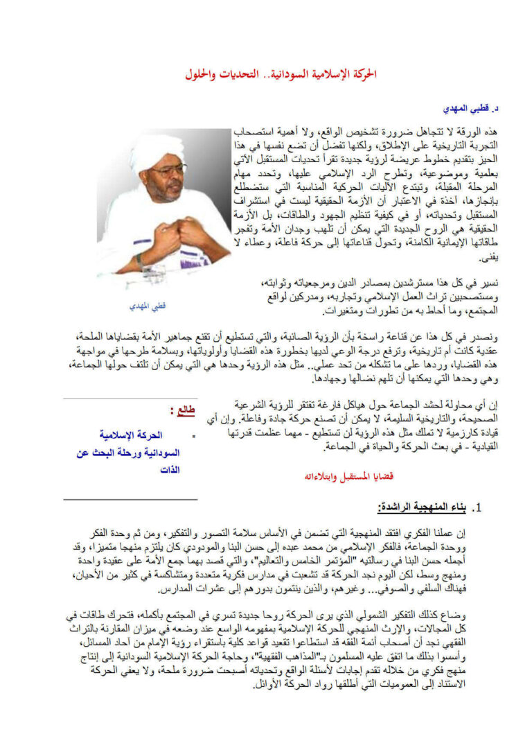 تحميل كتاب الحركة الإسلامية السودانية التحديات والحلول (مقالة) لقطبي المهدي PDF