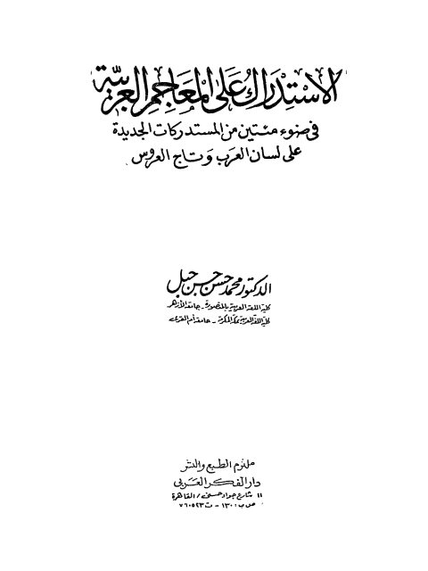 تحميل كتاب الاستدراك على المعاجم العربية في ضوء مئتين من المستدركات الجديدة على لسان العرب وتاج العروس PDF محمد حسن حسن جبل