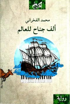 تحميل كتاب ألف جناح PDF محمد الفخراني