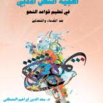 تحميل كتاب أهمية النص الأدبي في تعليم قواعد النحو عند القدماء والمحدثين ل سعد الدين إبراهيم المصطفى PDF