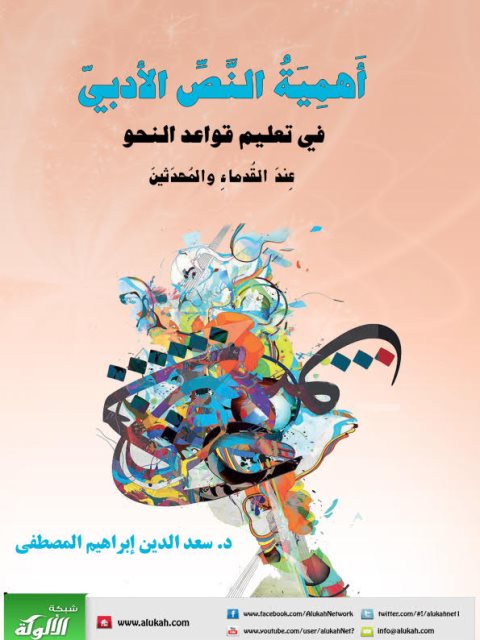 تحميل كتاب أهمية النص الأدبي في تعليم قواعد النحو عند القدماء والمحدثين ل سعد الدين إبراهيم المصطفى PDF