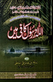 تحميل كتاب Allah Aur Rasool Kafi Hain اللہ اور رسول کافی ہیں PDF