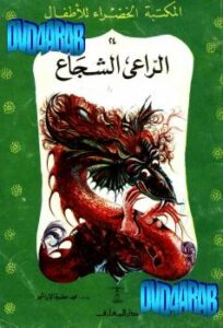 تحميل كتاب الراعى الشجاع PDF محمد الإبراشي
