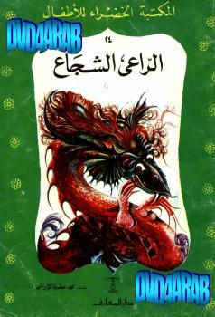 تحميل كتاب الراعى الشجاع PDF محمد الإبراشي