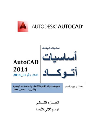 تحميل كتاب اساسيات اتوكاد 2014 2 (AutoCAD 2014 1) PDF
