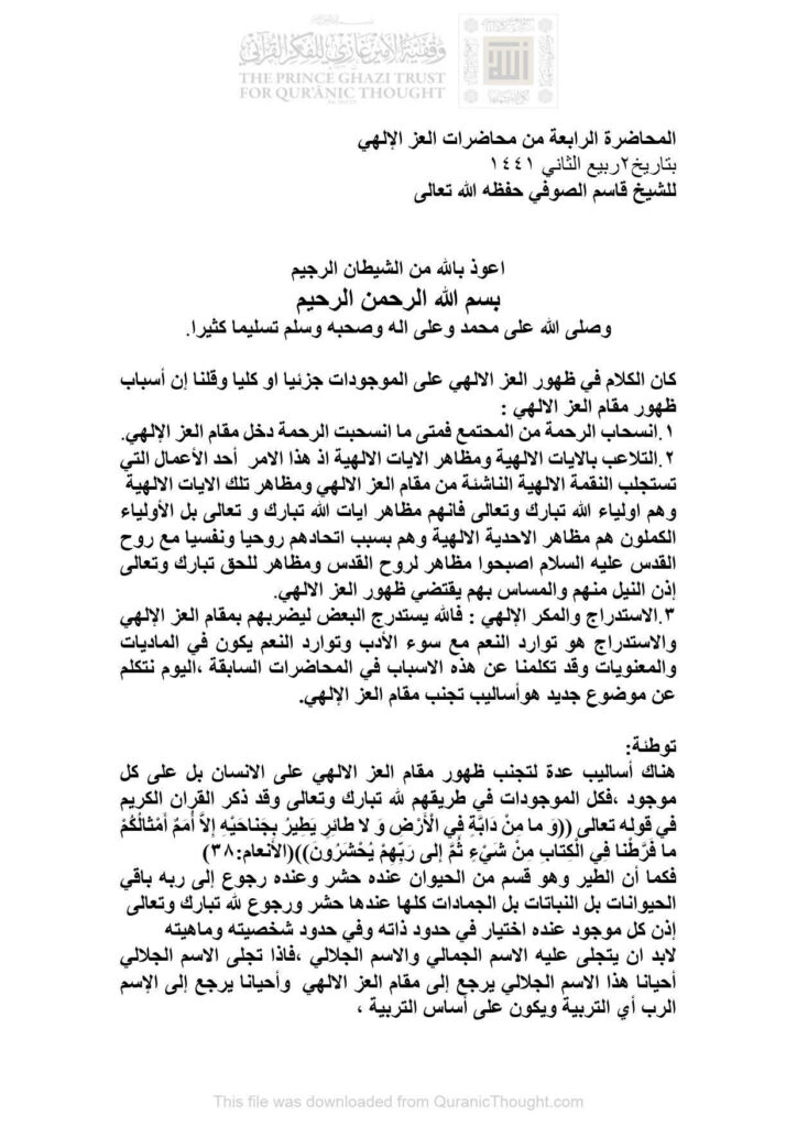 تحميل كتاب المحاضرة الرابعة من محاضرات العز الإلهي للشيخ قاسم الصوفي PDF قاسم الصوفي