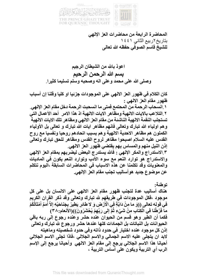 تحميل كتاب المحاضرة الرابعة من محاضرات العز الإلهي للشيخ قاسم الصوفي PDF قاسم الصوفي