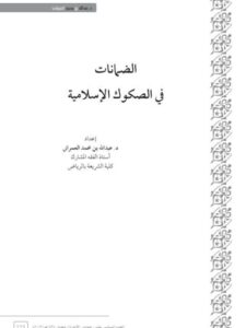 تحميل كتاب الضمانات في الصكوك الإسلامية PDF عبد الله بن محمد العمراني