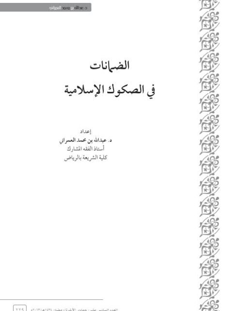 تحميل كتاب الضمانات في الصكوك الإسلامية PDF عبد الله بن محمد العمراني