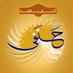 تحميل كتاب آشنایی با فقه حنفی ل معروف جان رحیم جان اف PDF