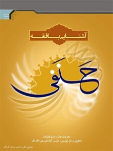 تحميل كتاب آشنایی با فقه حنفی ل معروف جان رحیم جان اف PDF