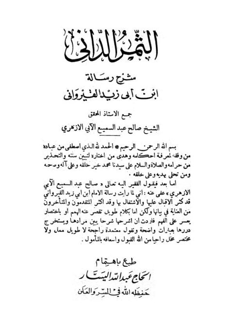 تحميل كتاب الثمر الداني شرح رسالة ابن أبي زيد القيرواني – الشفعة والهبة والصدقة PDF صالح بن عبد السميع الآبي الأزهري