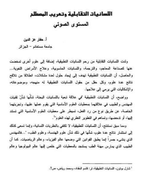 تحميل كتاب اللسانيات التقابلية وتعريب المصطلح، المستوى الصوتي ل حفار عز الدين PDF حفار عز الدين