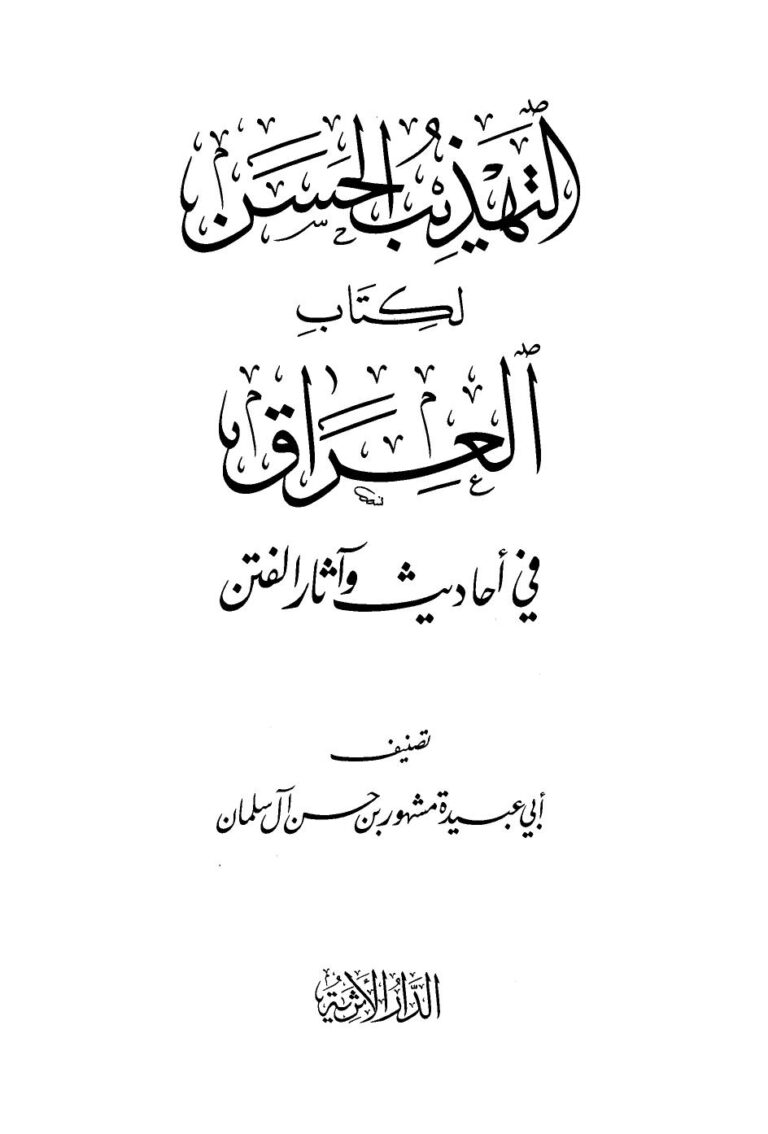 تحميل كتاب التهذيب الحسن لكتاب العراق في أحاديث وآثار الفتن لمشهور بن حسن آل سلمان أبو عبيدة PDF