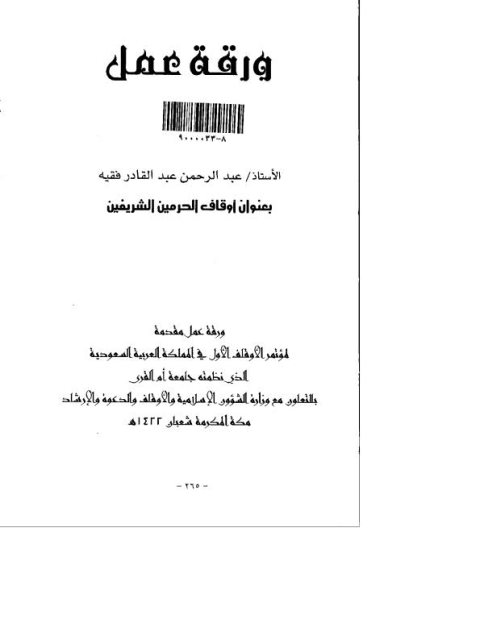 تحميل كتاب أوقاف الحرمين الشريفين PDF عبد الرحمن عبد القادر فقيه