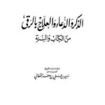 تحميل كتاب الذكر والدعاء والعلاج بالرقي من الكتاب والسنة PDF سعيد بن علي بن وهف القحطاني