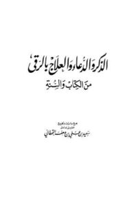 تحميل كتاب الذكر والدعاء والعلاج بالرقي من الكتاب والسنة PDF سعيد بن علي بن وهف القحطاني