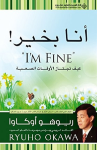 تحميل كتاب أنا بخير PDF ريوهو أوكاوا مجانا برابط مباشر