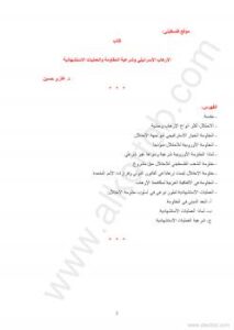 تحميل كتاب الإحتلال الإسرائيلي وشرعية المقاومة والعمليات الإستشهادية ل غازى حسين PDF