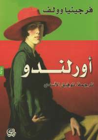تحميل كتاب أورلندو PDF فرجينيا وولف نسخة خالية من الأخطاء