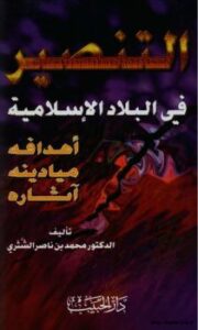 تحميل كتاب التنصير في البلاد الإسلامية أهدافه وميادينه وآثاره ل د. محمد بن ناصر الشثري PDF