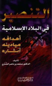 تحميل كتاب التنصير في البلاد الإسلامية أهدافه وميادينه وآثاره ل د. محمد بن ناصر الشثري PDF
