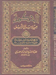 تحميل كتاب الحكمة من إرسال الرسل ل عبد الرزاق العفيفي PDF