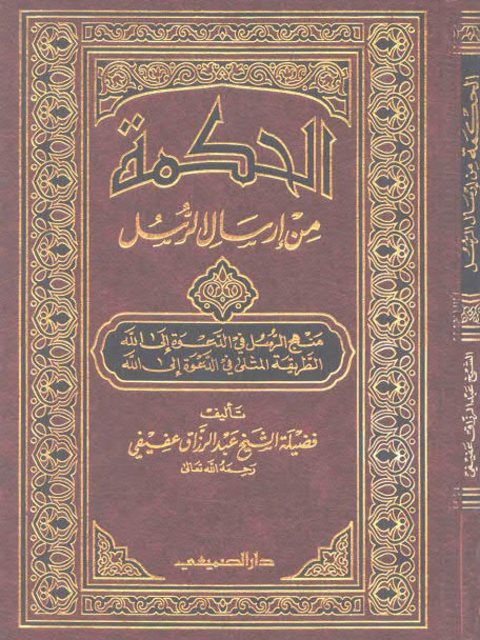 تحميل كتاب الحكمة من إرسال الرسل ل عبد الرزاق العفيفي PDF