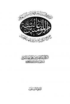 تحميل كتاب الصاعقة في نسف أباطيل وإفتراءات الشيعة على أم المؤمنين عائشة مع دفع الكذب المبين عن أمهات المؤمنين PDF عبد القادر بن محمد عطا صوفي طبعة جديدة